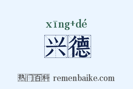 兴德是什么意思的图片